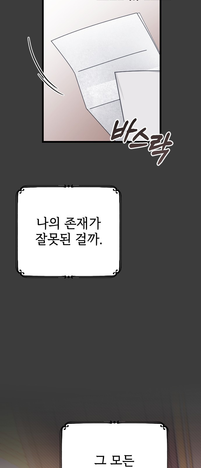 사랑하는 나의 억압자 1화 60