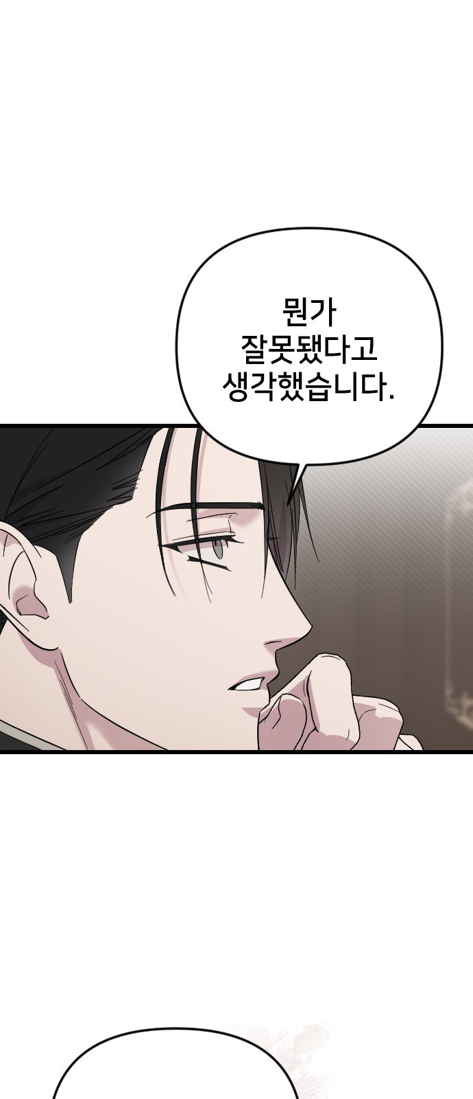 사랑하는 나의 억압자 1화 82
