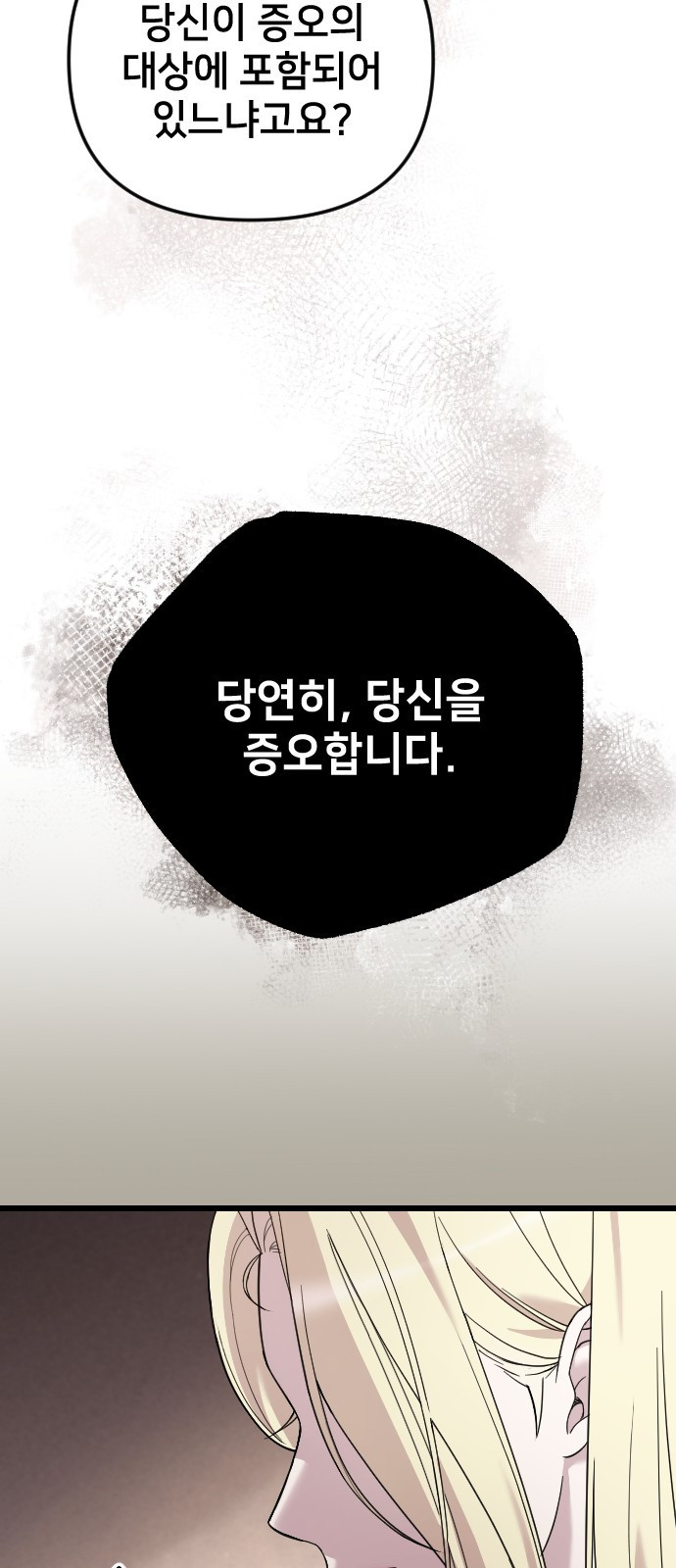 사랑하는 나의 억압자 1화 83