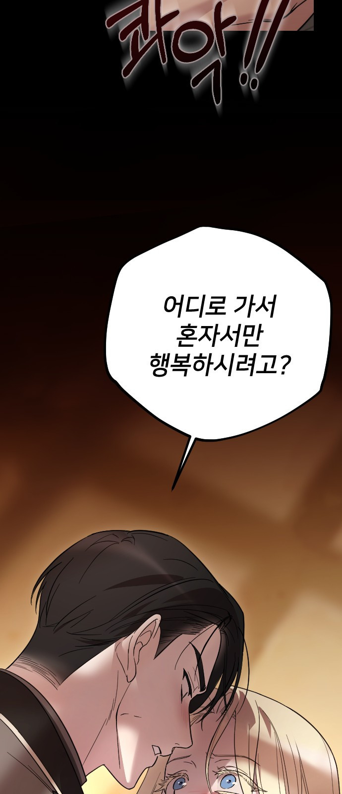 사랑하는 나의 억압자 1화 95