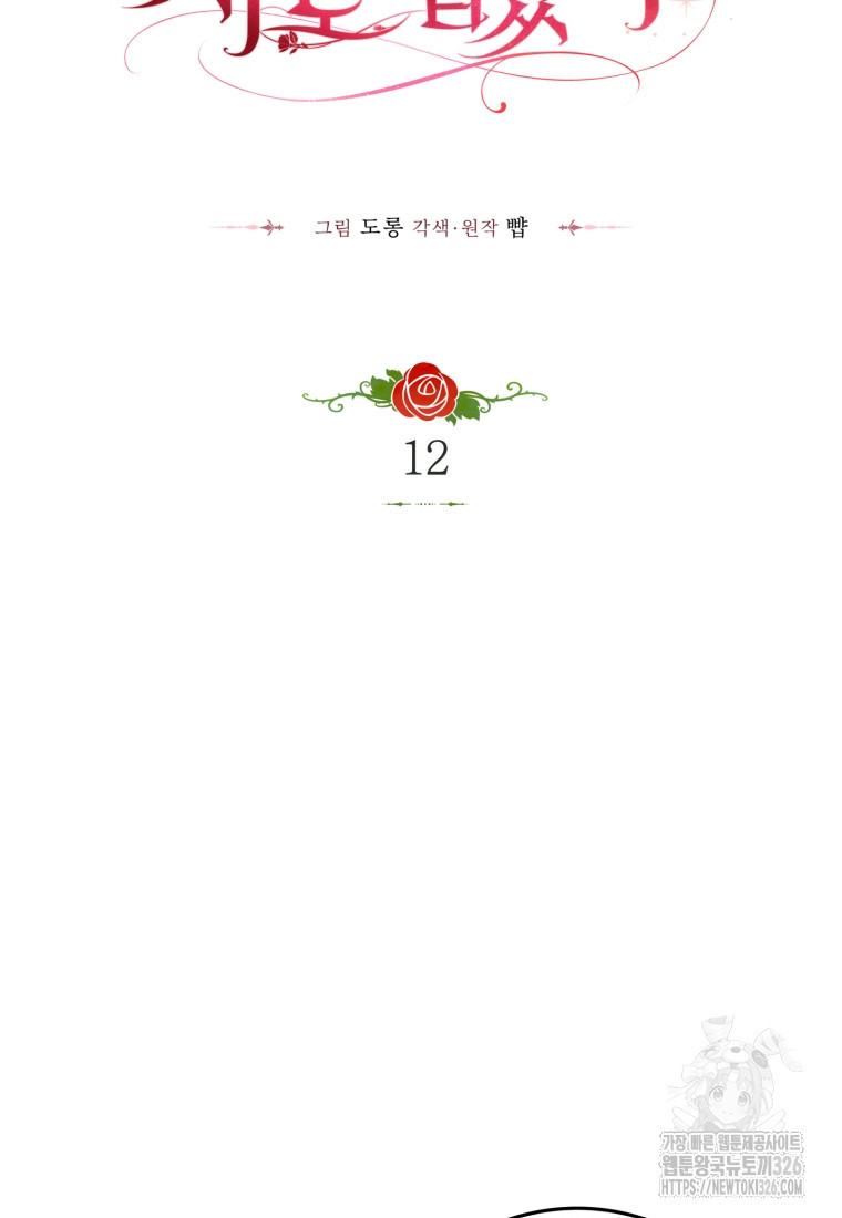 악녀는 대공을 사로잡았다 12화 6