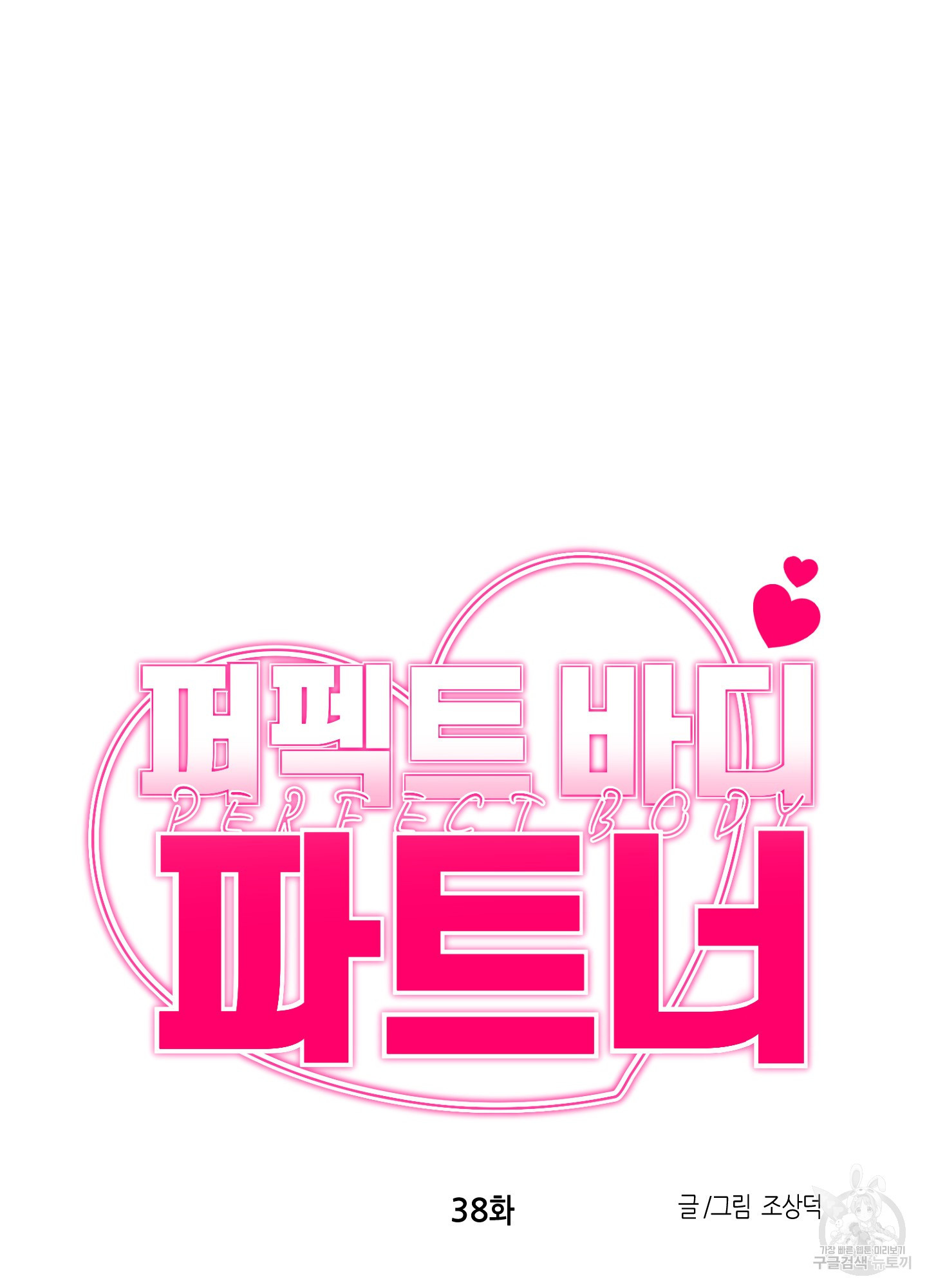 퍼펙트 바디 파트너 38화 54