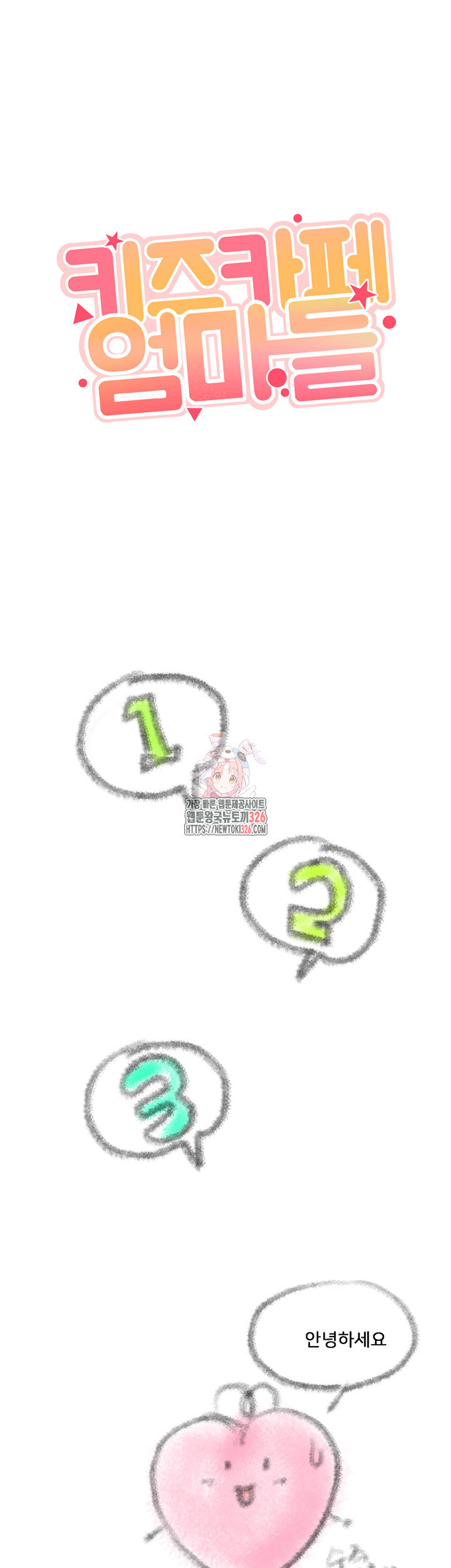 키즈카페 엄마들 에필로그 1