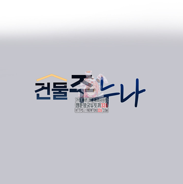 건물주 누나 132화 1
