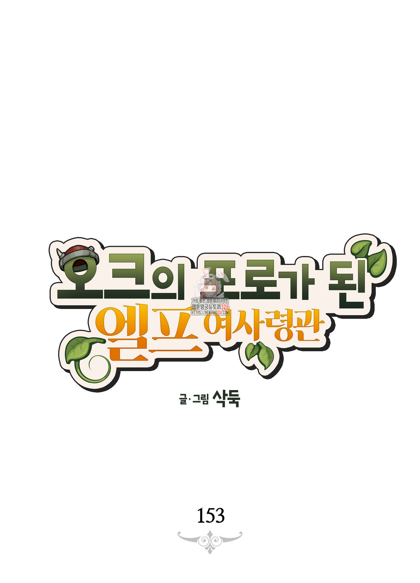 오크의 포로가 된 엘프 여사령관 153화 1
