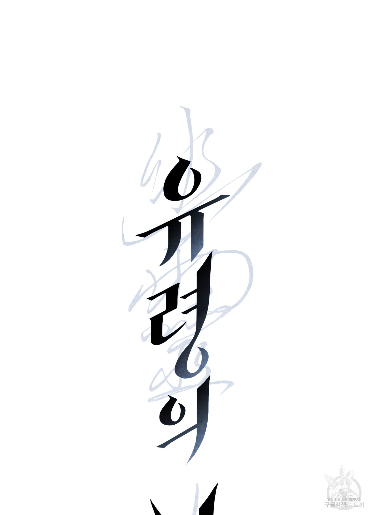 유령의 창 25화 14