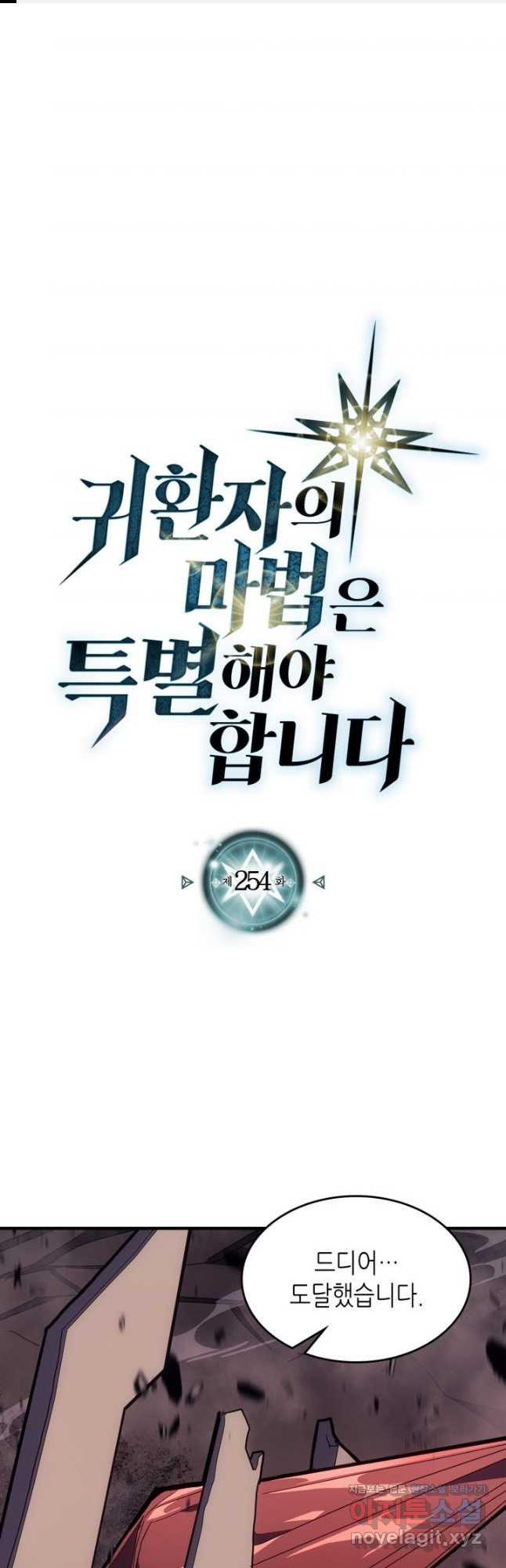 귀환자의 마법은 특별해야 합니다 254화 1