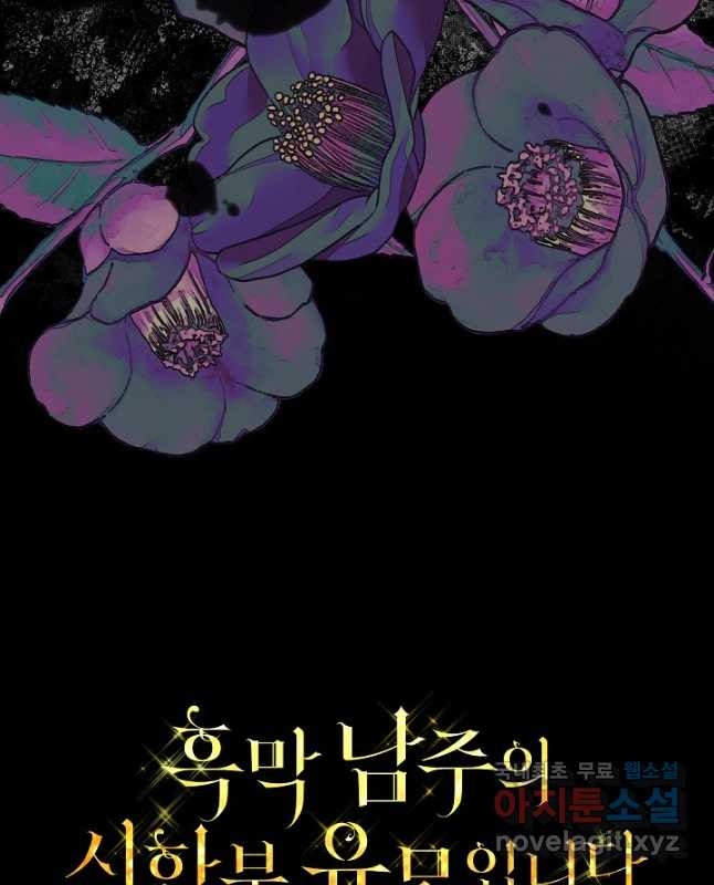 흑막 남주의 시한부 유모입니다 27화 45