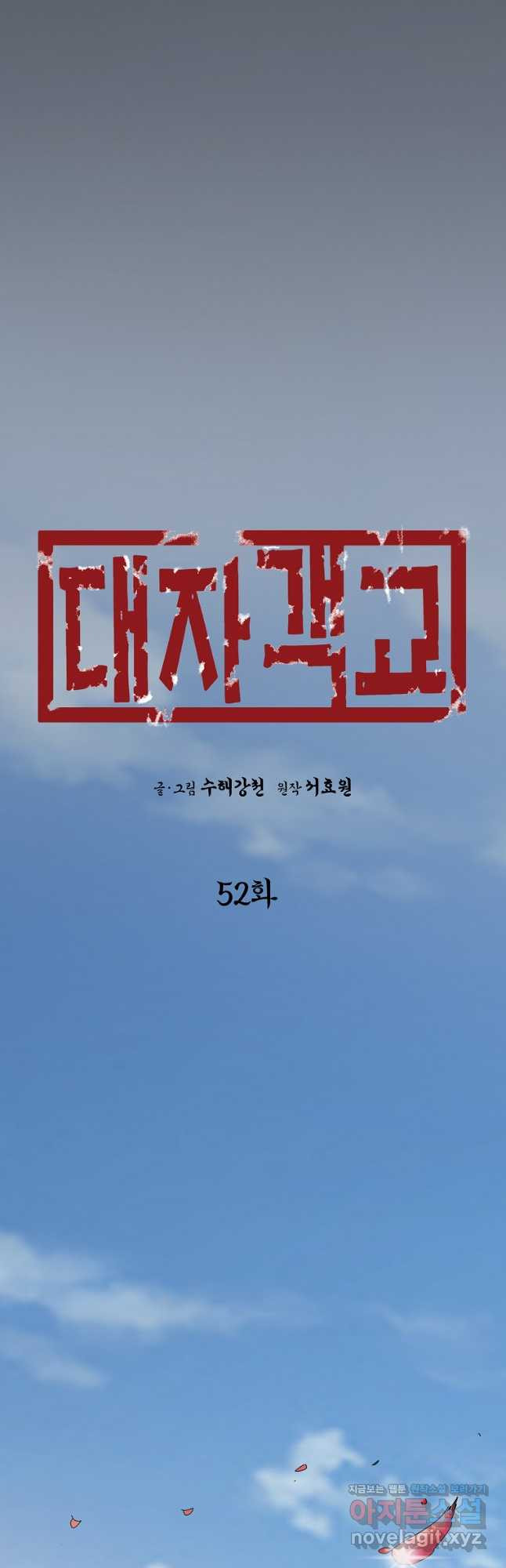 대자객교 52화 4