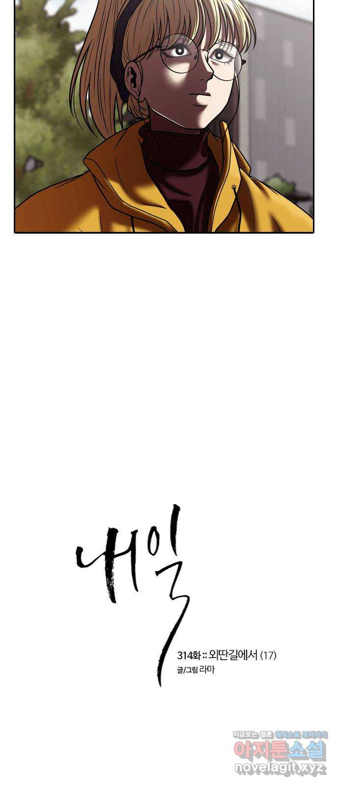 내일 314화 외딴길에서 (17) 14