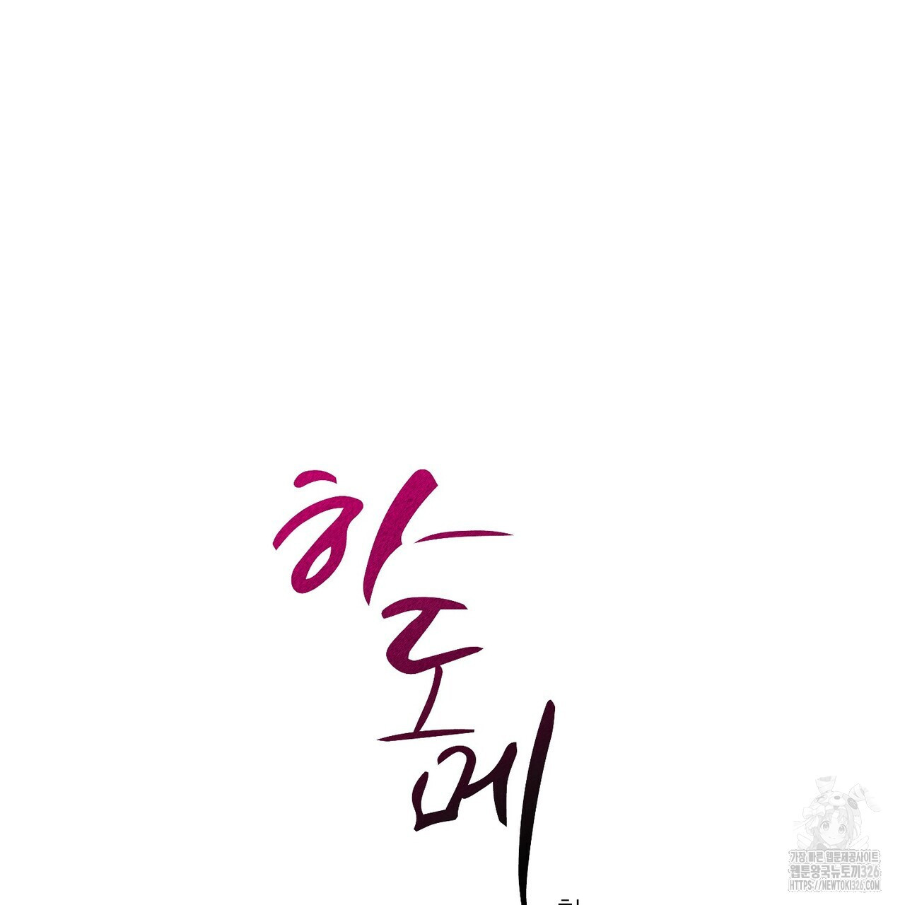 하도메 60화 17