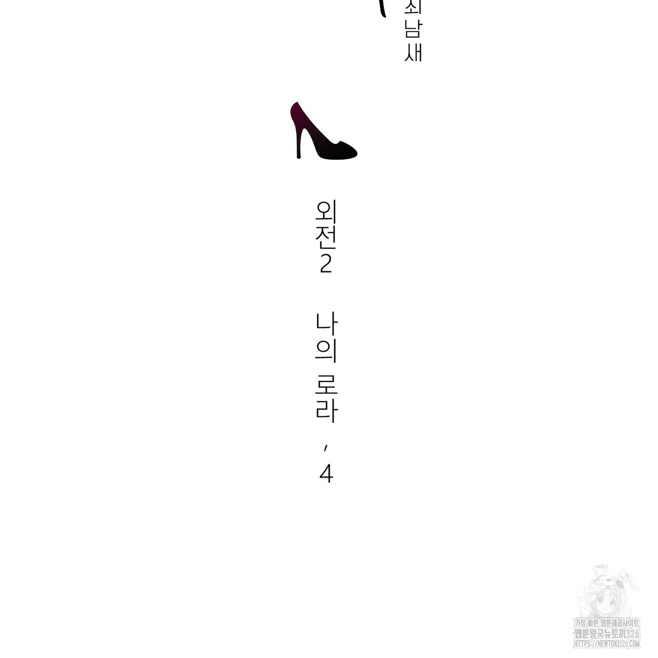 하도메 60화 18
