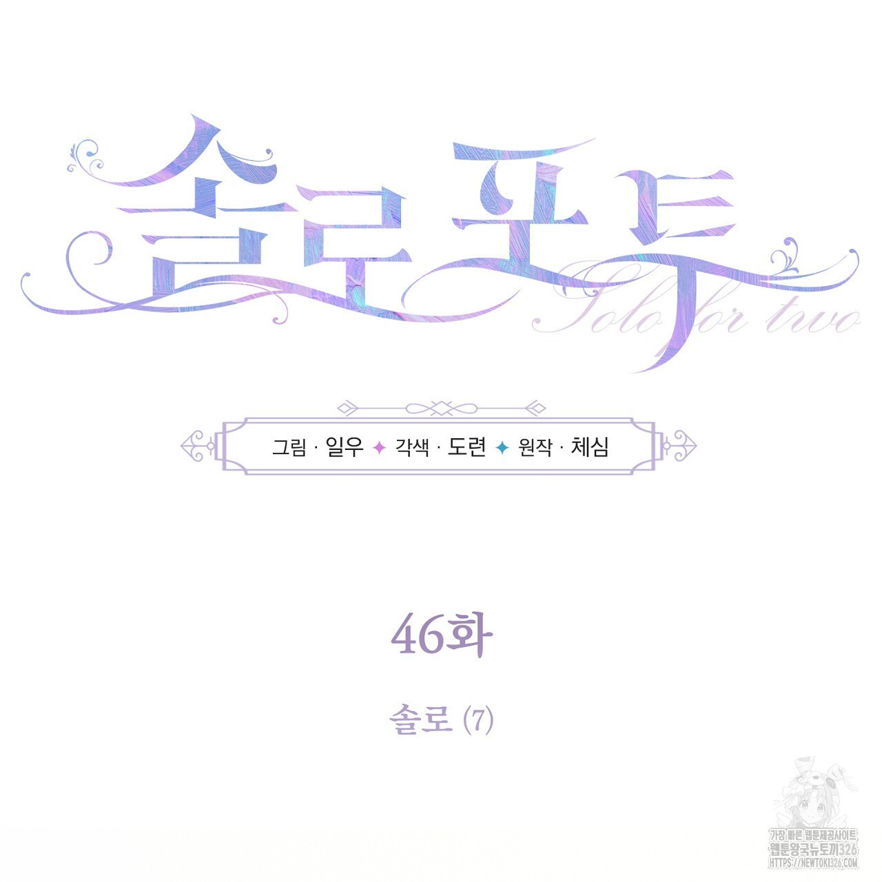 솔로 포 투 46화 73