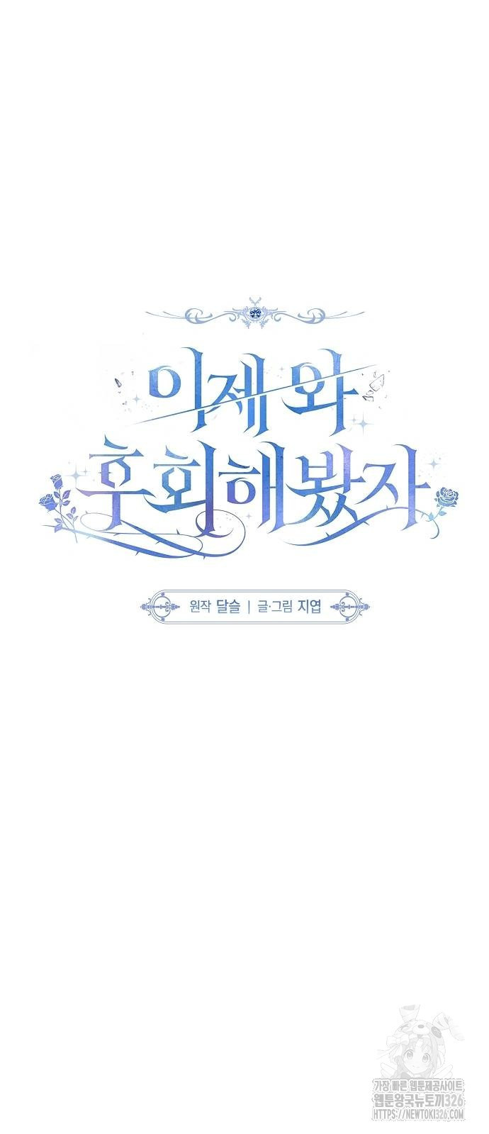 이제 와 후회해봤자 7화 24