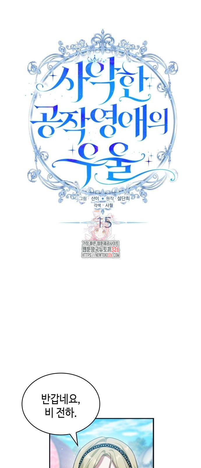 사악한 공작 영애의 우울 15화 1