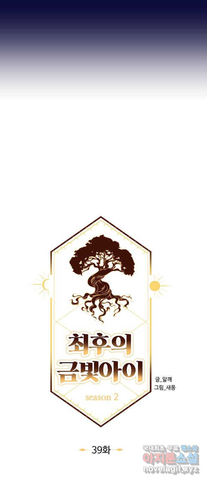 최후의 금빛아이 시즌2 39화 6