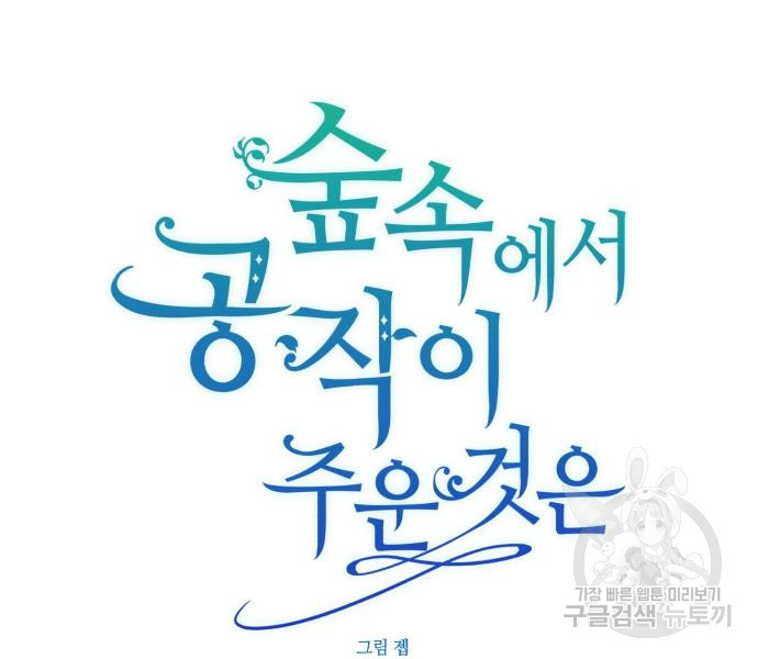 숲속에서 공작이 주운 것은 54화 31