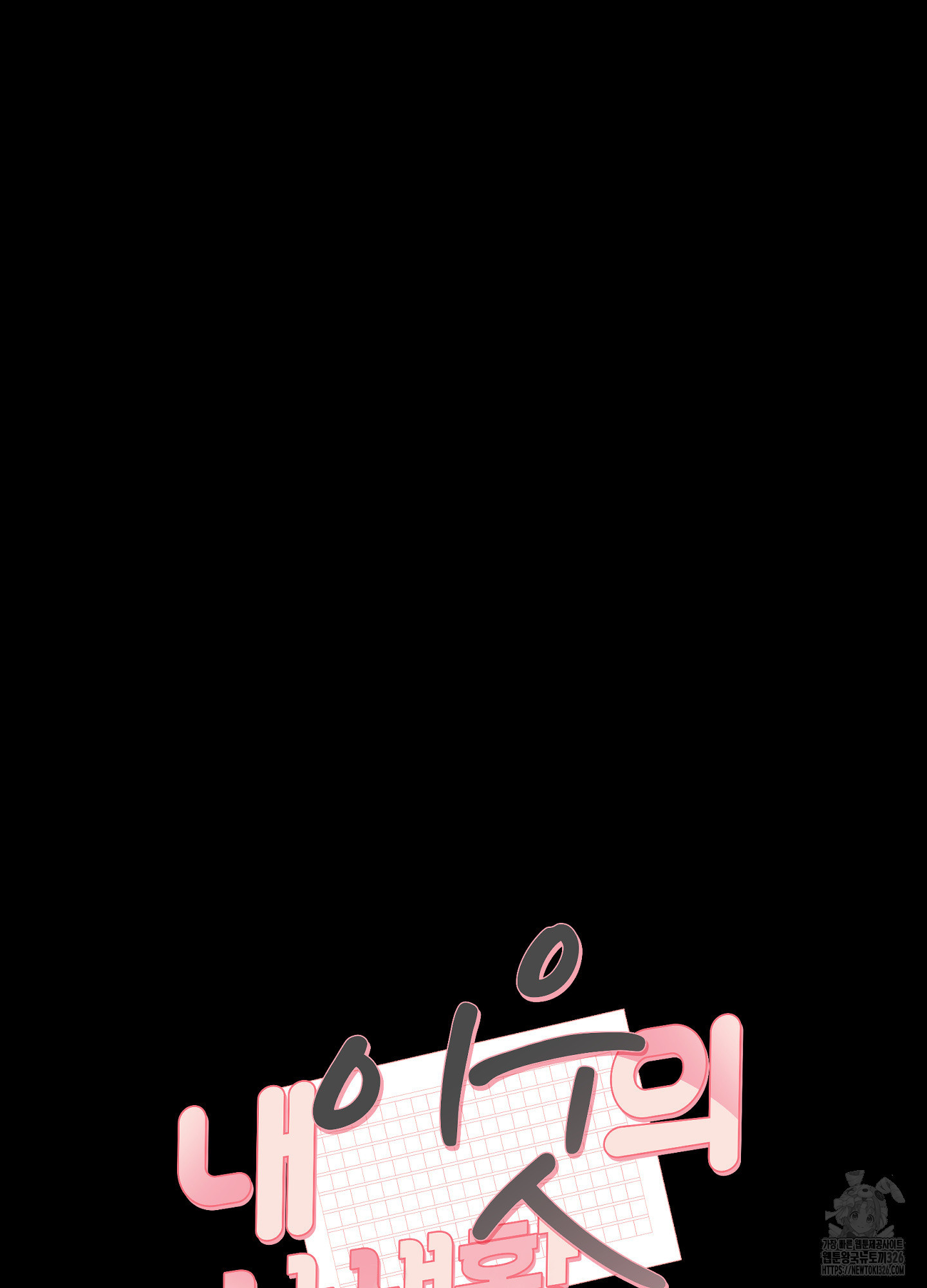 내 이웃의 사생활 44화 9