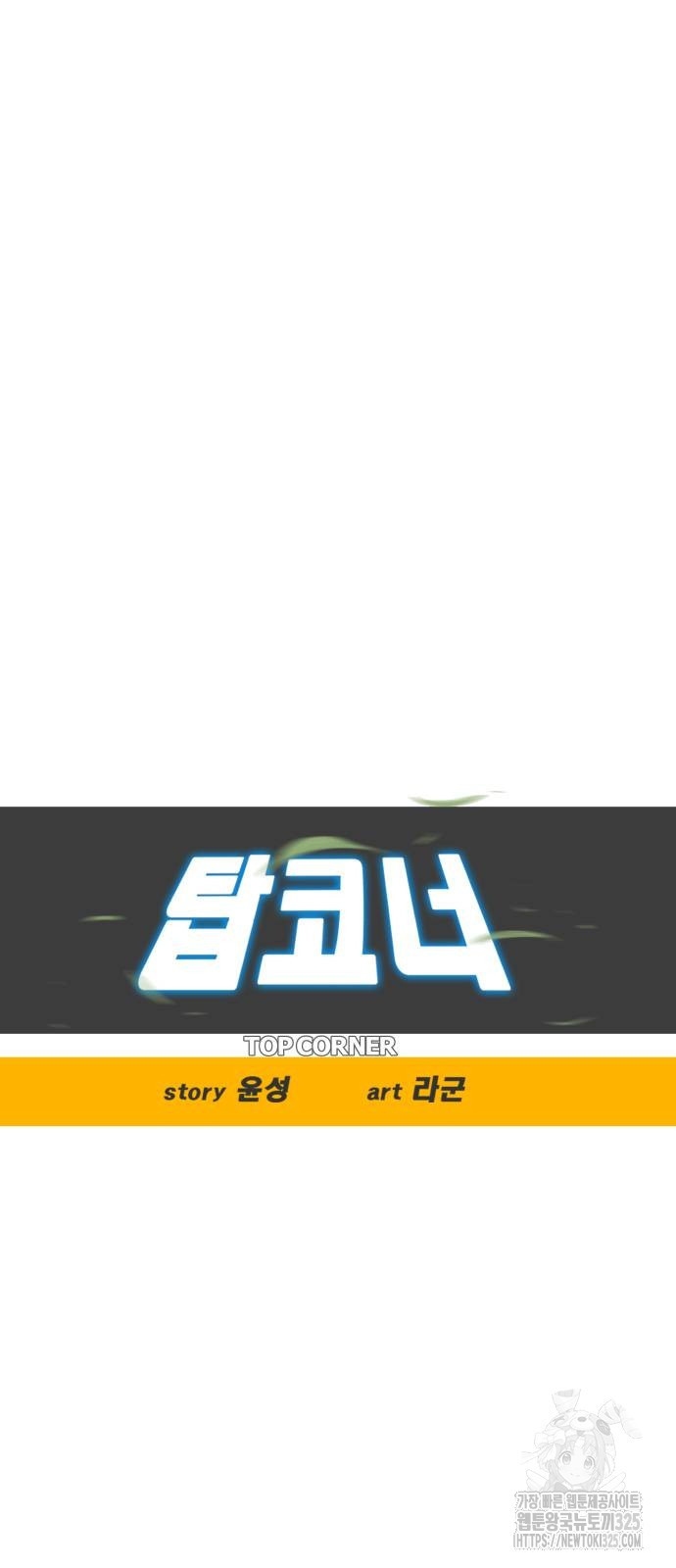 탑코너 207화 15
