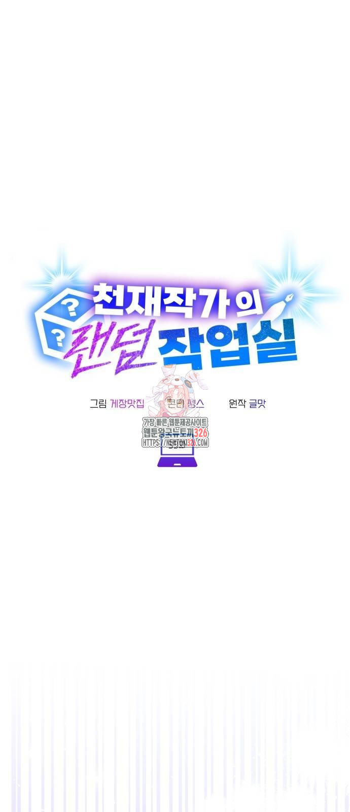천재작가의 랜덤 작업실 33화 1