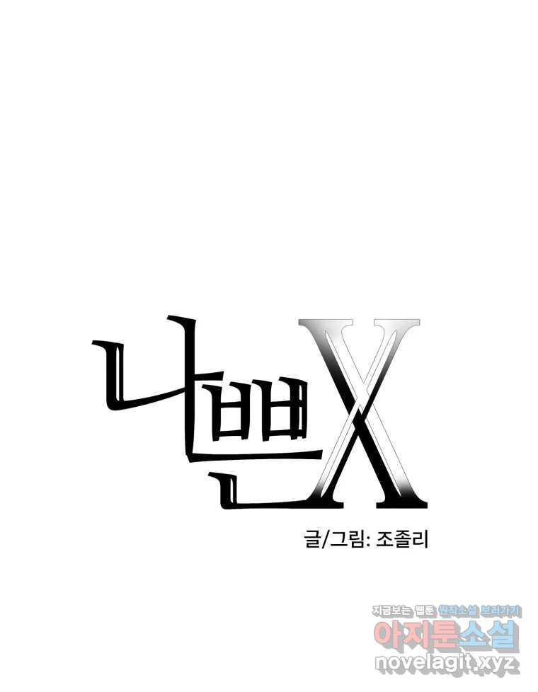 나쁜 X 63화 1