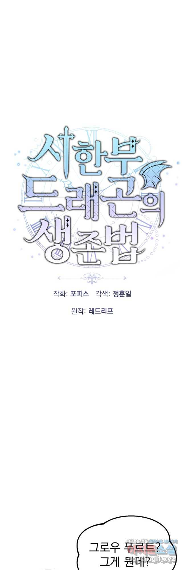 시한부 드래곤의 생존법 23화 6