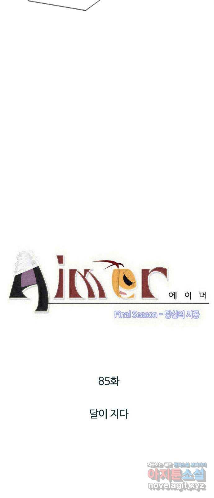 에이머 시즌4- 85화 달이 지다 3