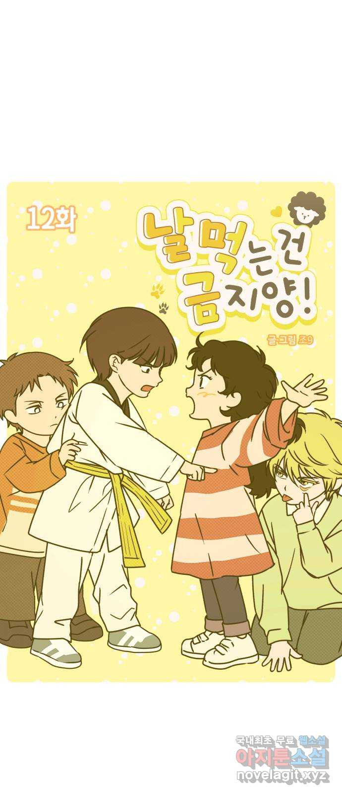 날 먹는 건 금지양! 12화 남해술 공방전 5
