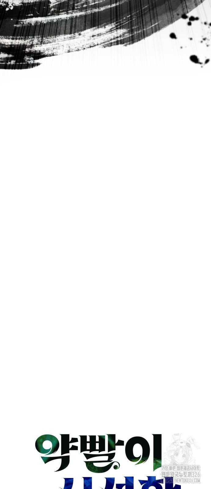 약빨이 신선함 69화 7
