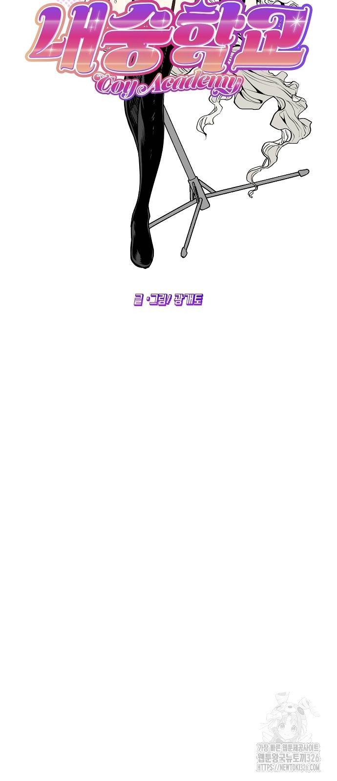 내숭학교 18화 9
