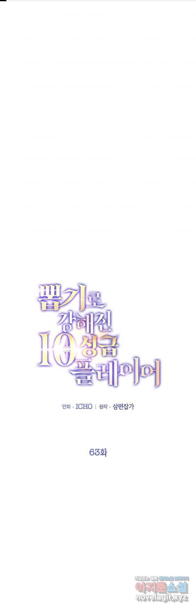 뽑기로 강해진 10성급 플레이어 63화 1