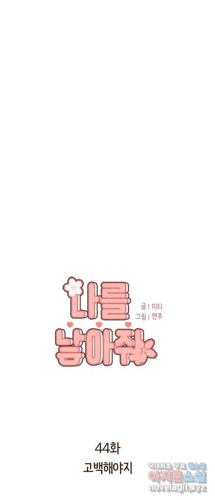 나를 낳아줘 44화 고백해야지 1