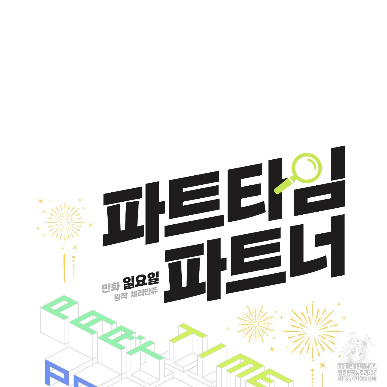파트타임 파트너 48화 60