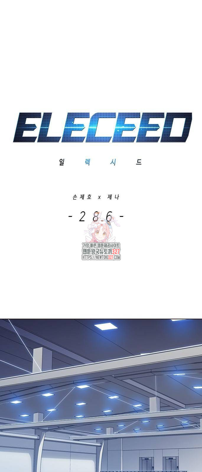 일렉시드 286화 1