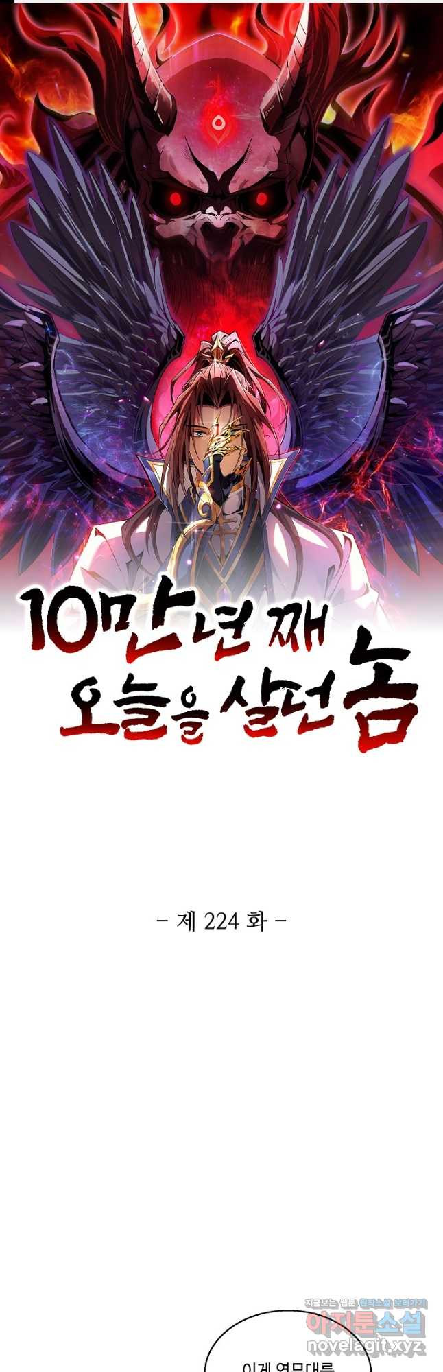 10만 년째 오늘을 살던 놈 224화 1