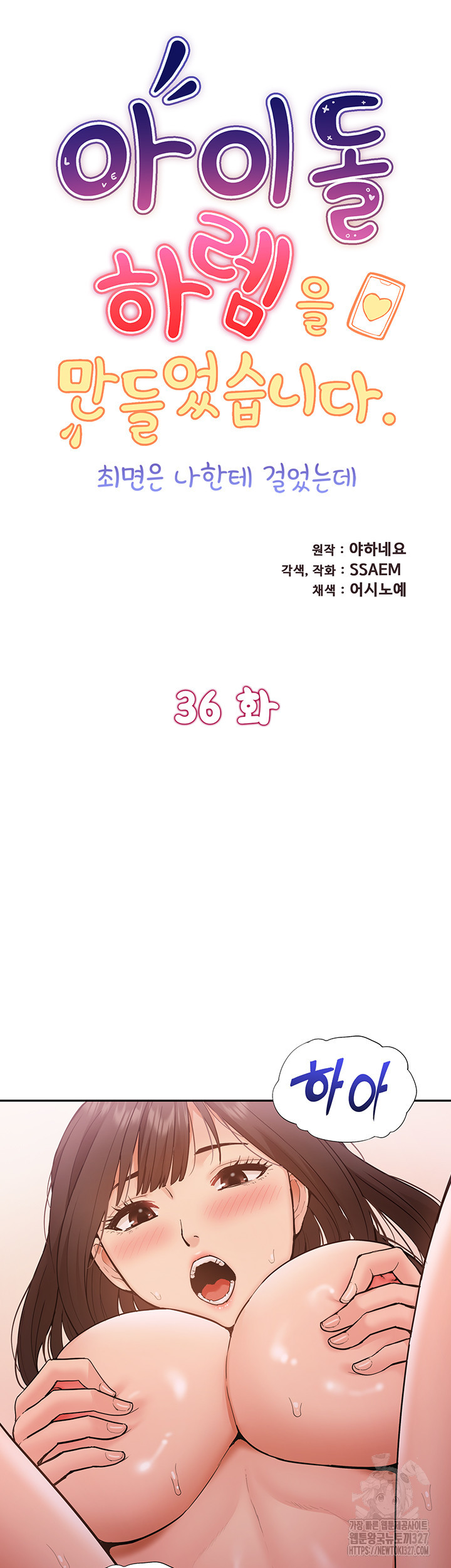 아이돌 하렘을 만들었습니다. 최면은 나한테 걸었는데 36화 7