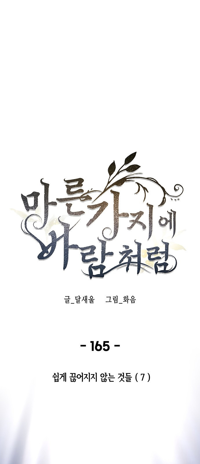 마른 가지에 바람처럼 165화 1