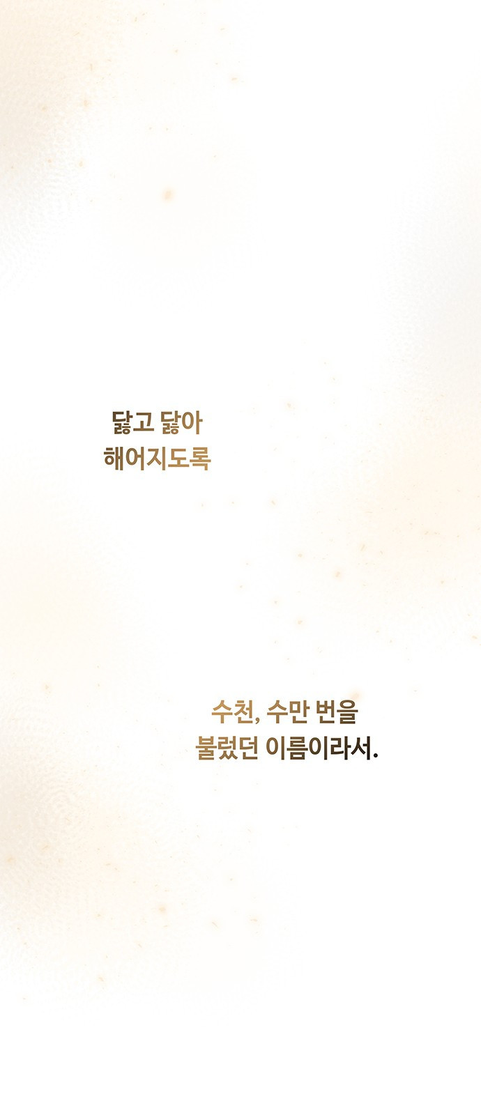 마른 가지에 바람처럼 165화 100