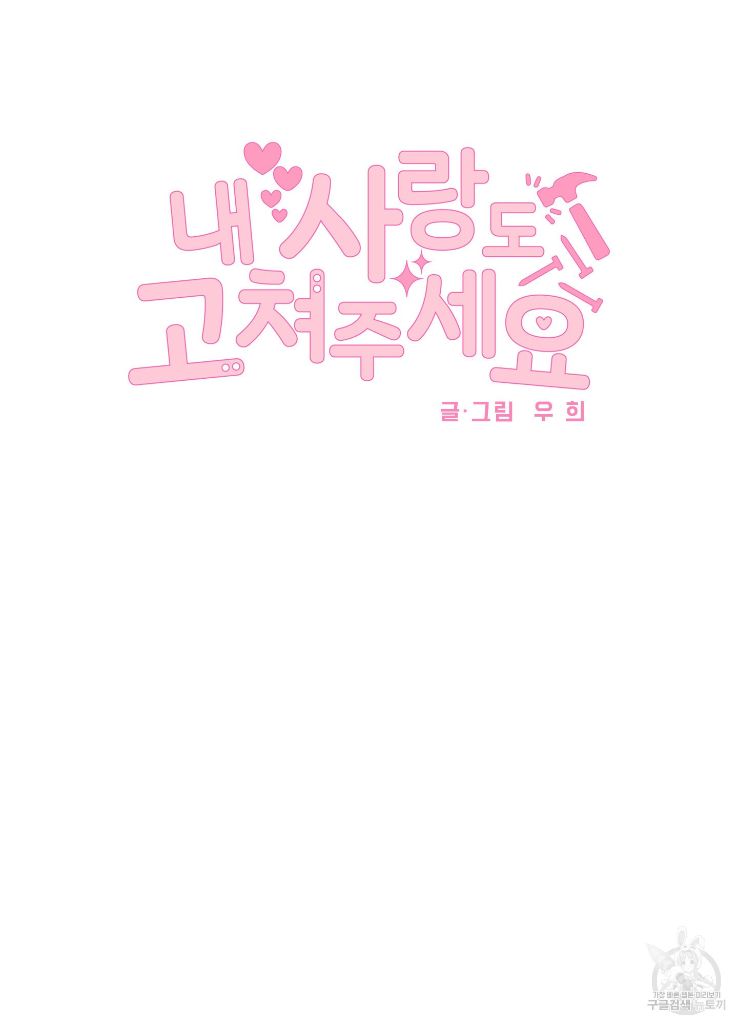 내 사랑도 고쳐주세요 8화 2
