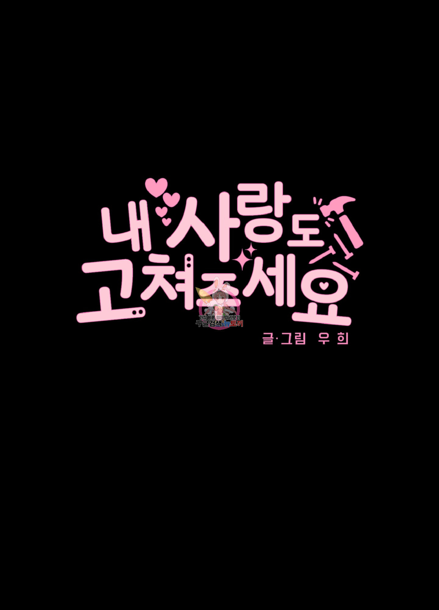 내 사랑도 고쳐주세요 18화 1