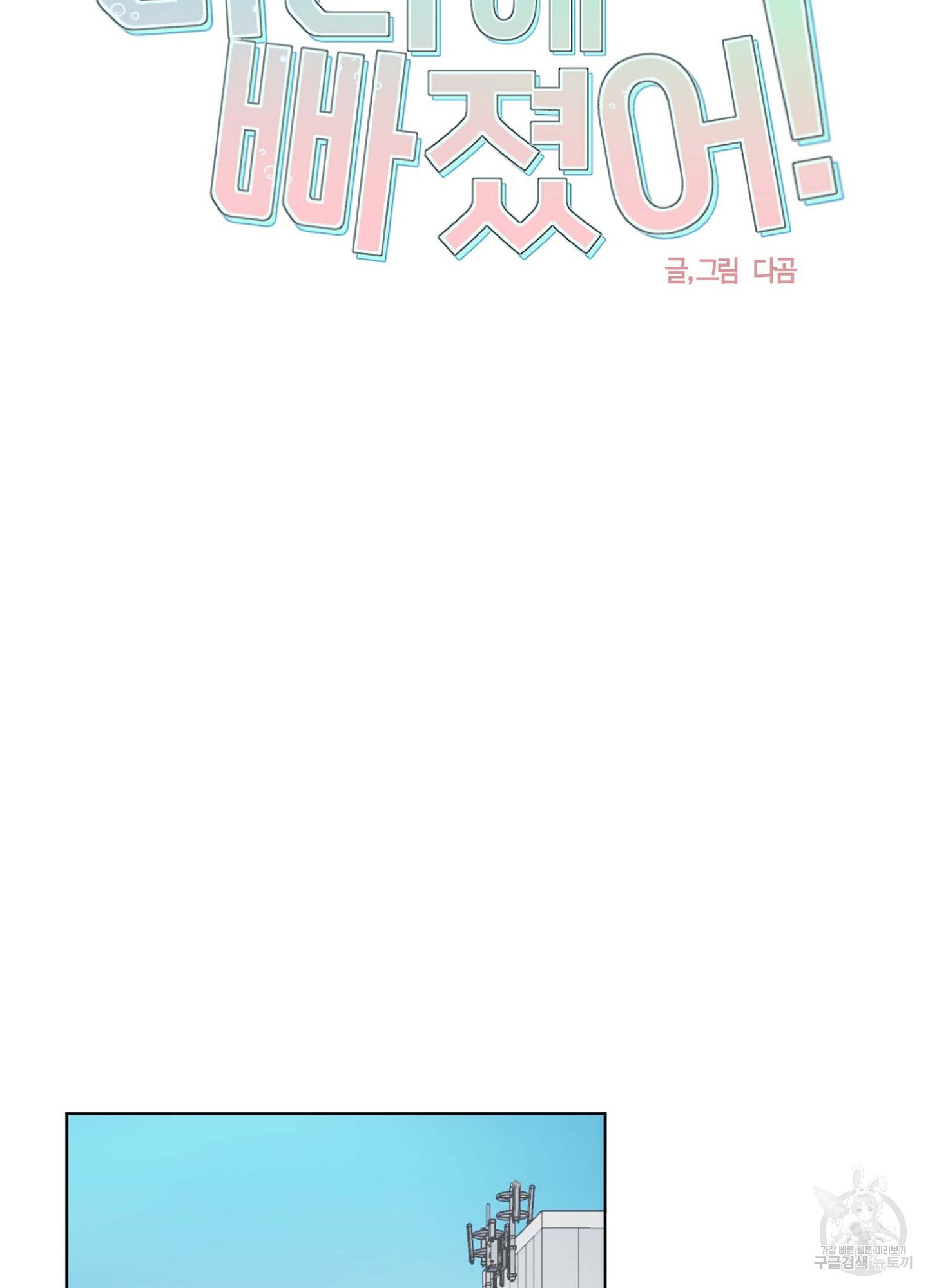 바다에 빠졌어 13화 9