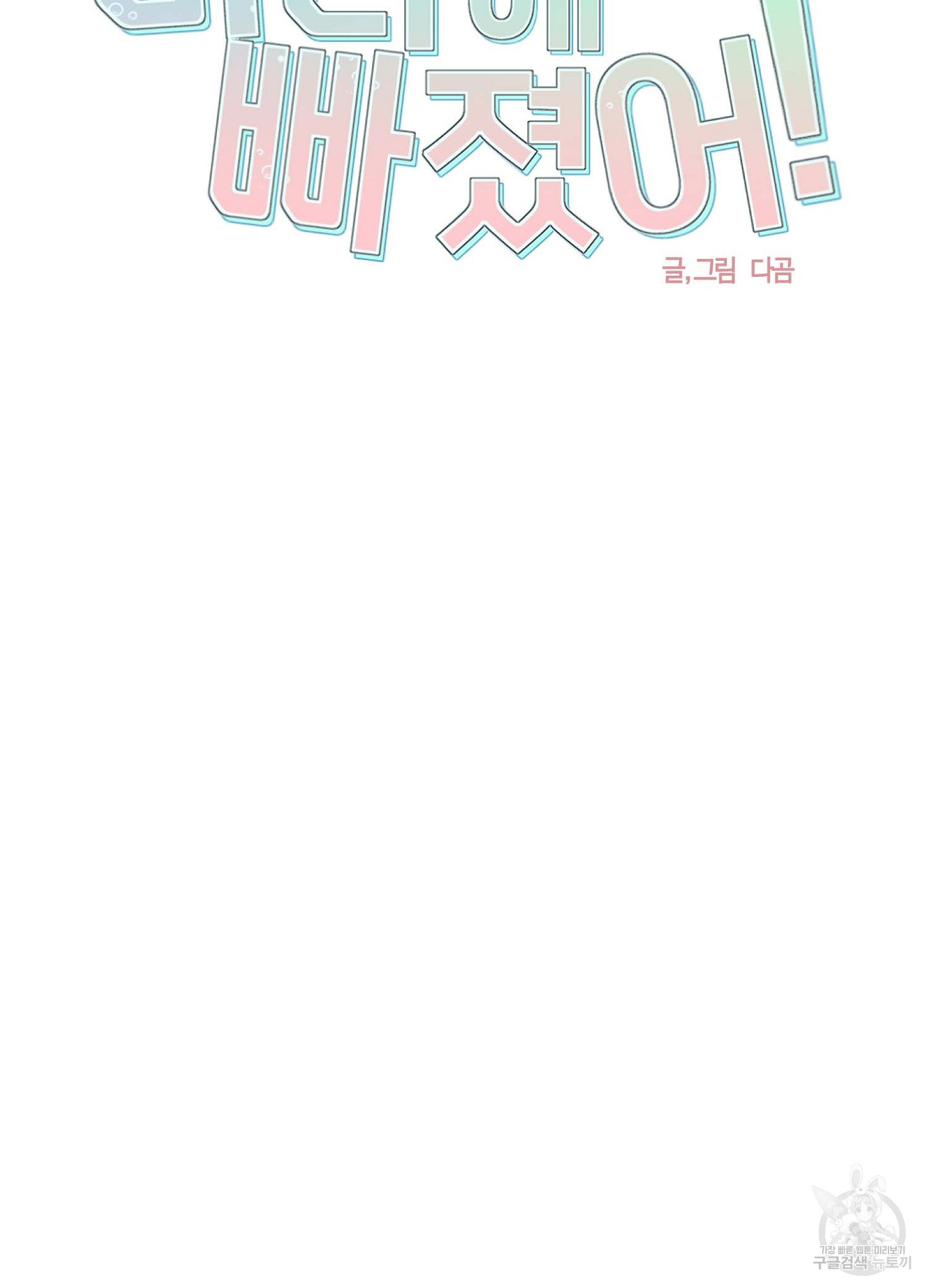 바다에 빠졌어 23화 5