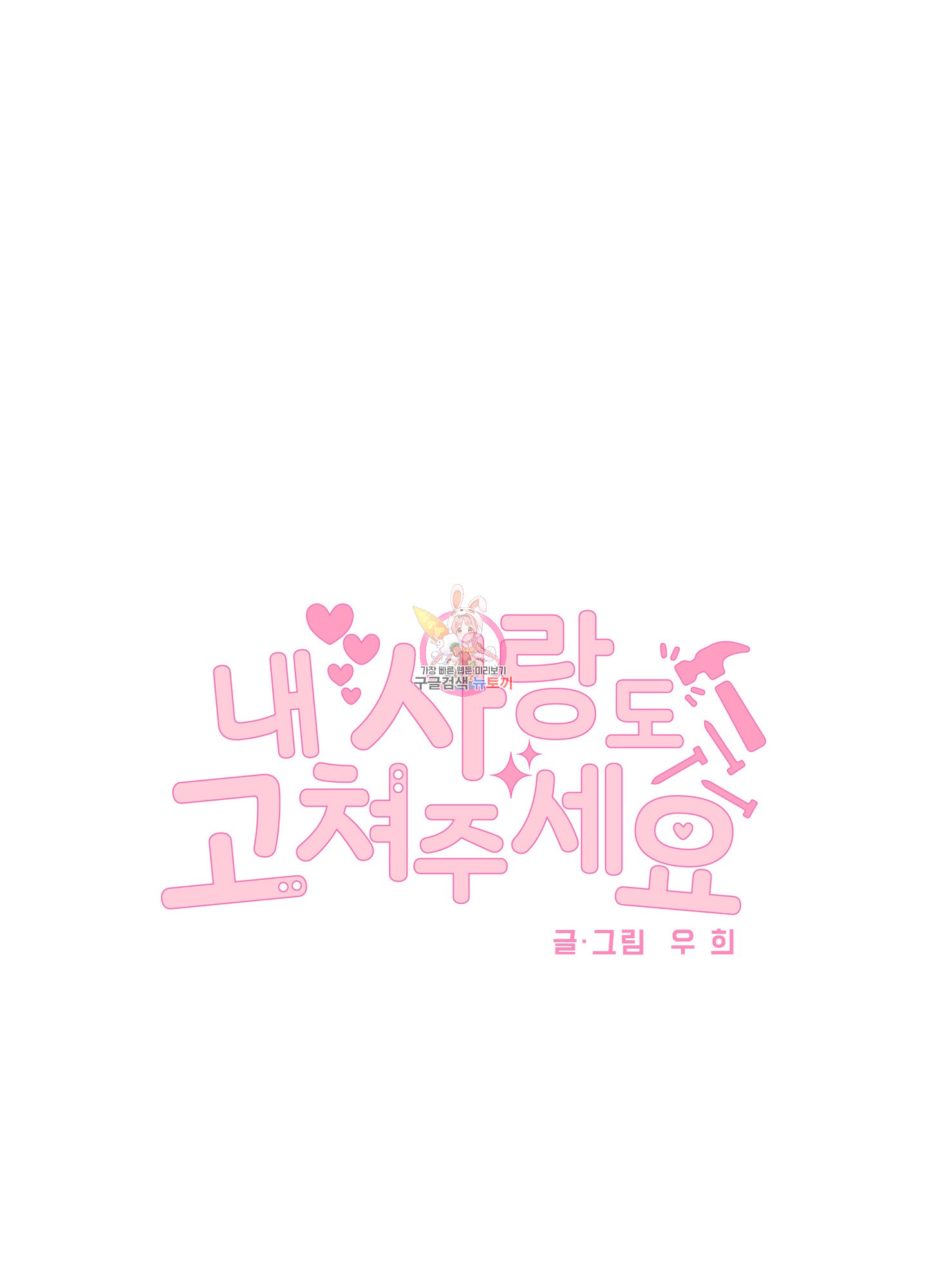 내 사랑도 고쳐주세요 22화 1