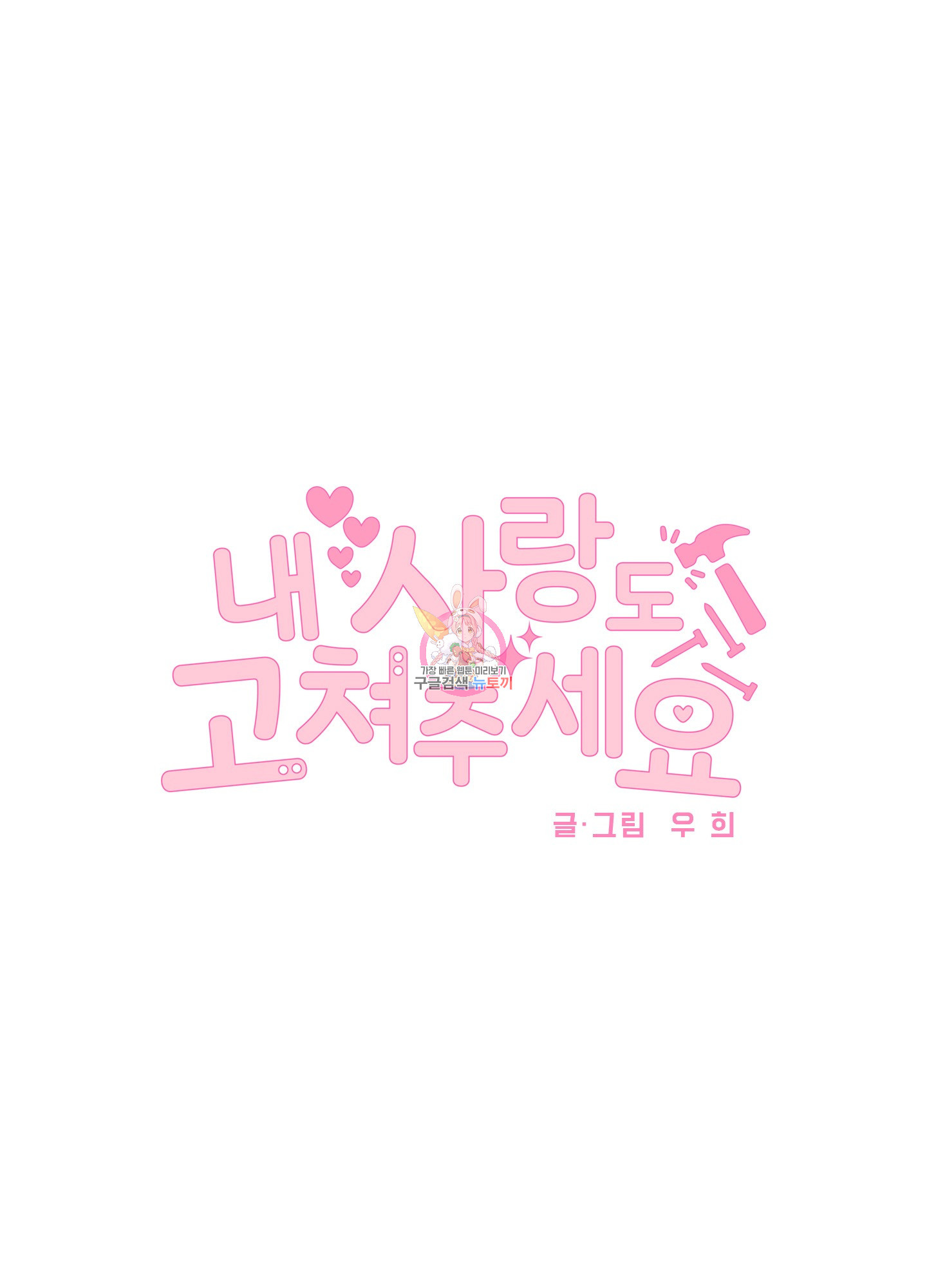 내 사랑도 고쳐주세요 27화 1