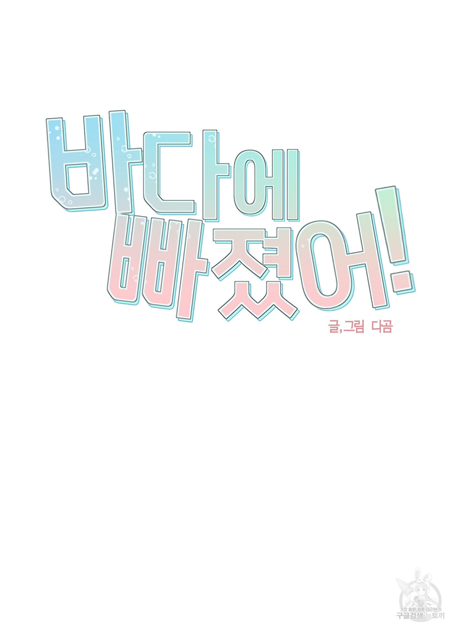 바다에 빠졌어 44화 11