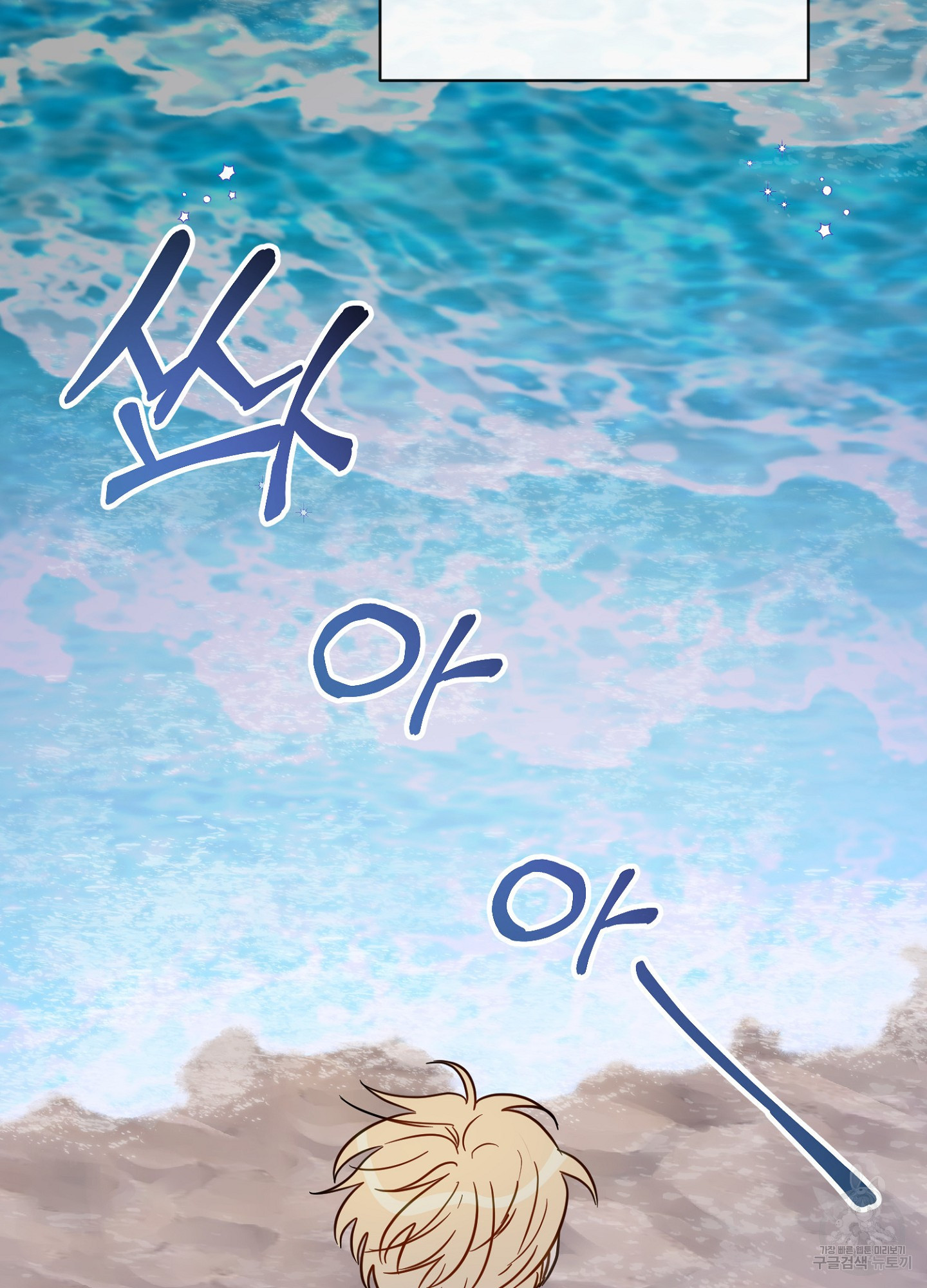 바다에 빠졌어 49화 9