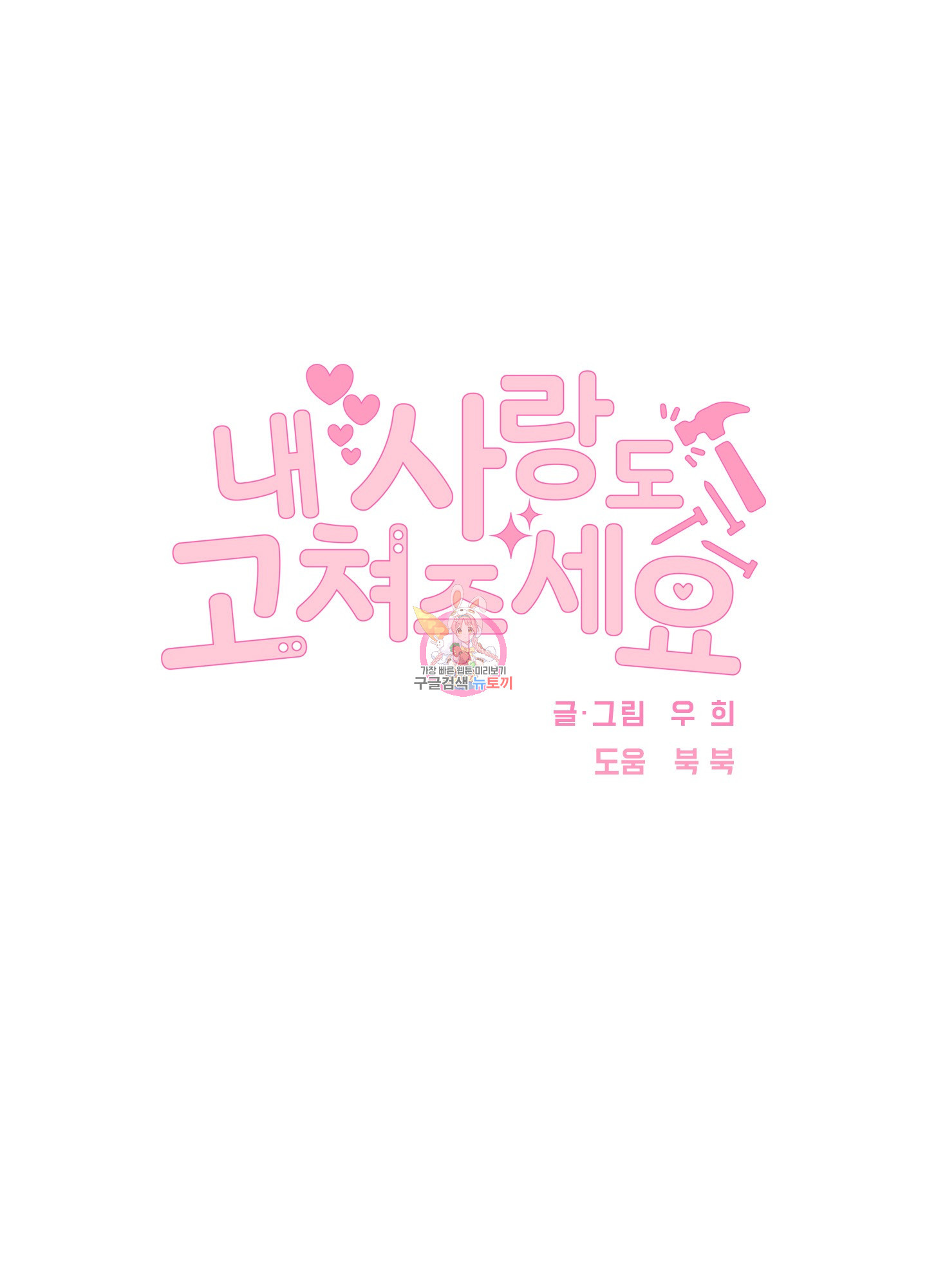 내 사랑도 고쳐주세요 45화 1