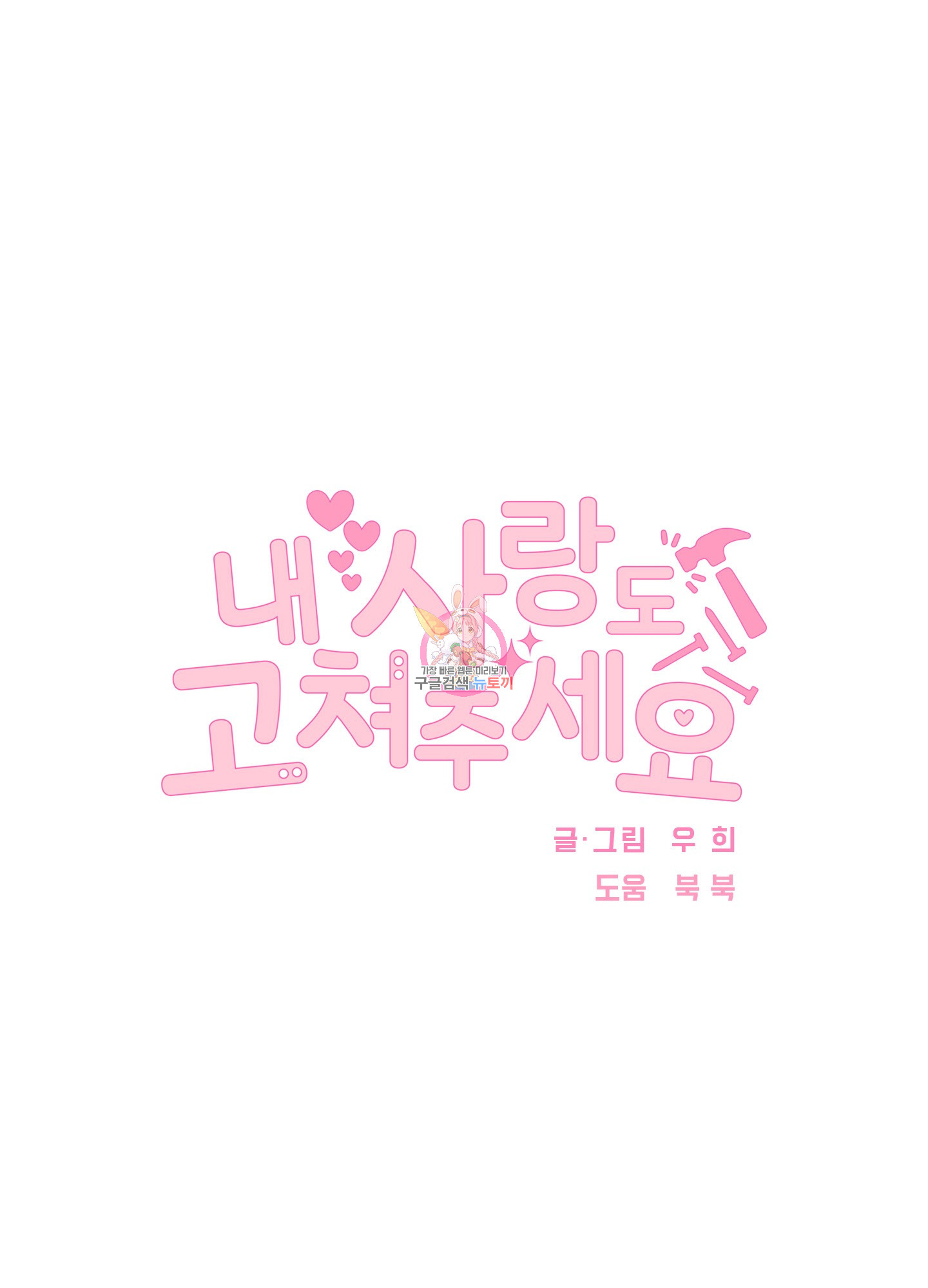 내 사랑도 고쳐주세요 50화 1
