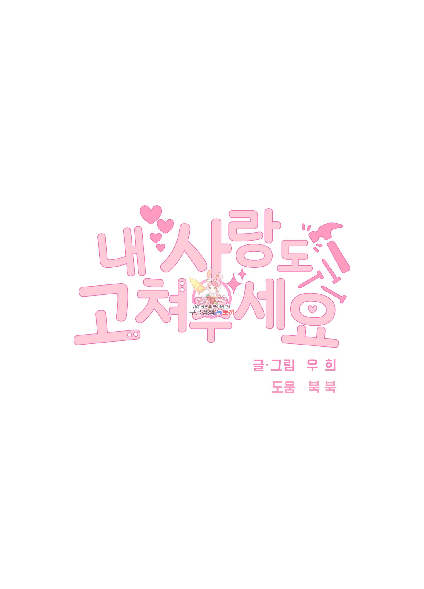내 사랑도 고쳐주세요 53화 1