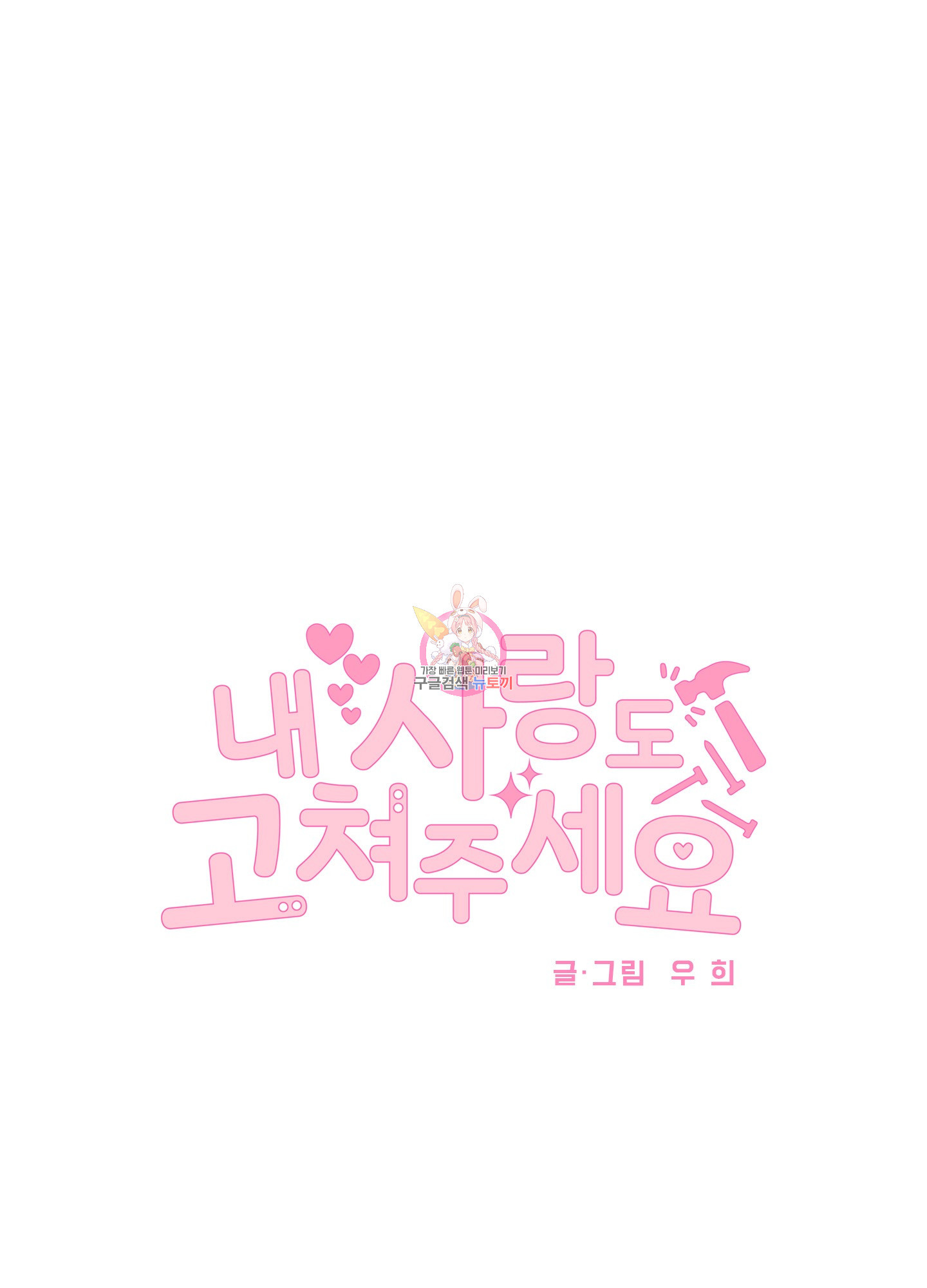 내 사랑도 고쳐주세요 60화 1